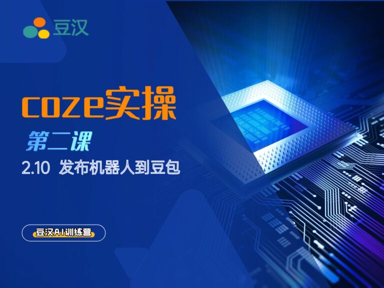 2.10-发布机器人到豆包