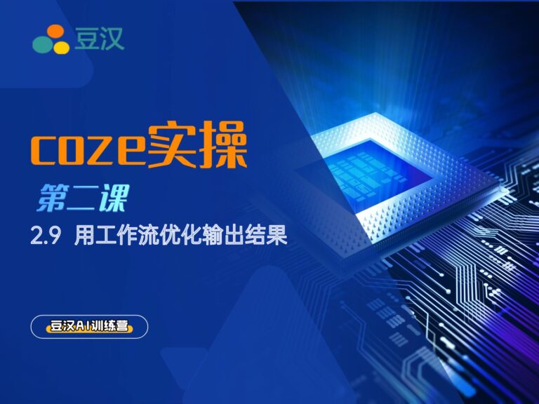 2.9-用工作流优化输出结果