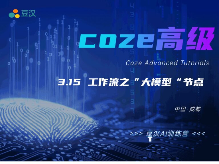 3.15-工作流之”大模型“节点