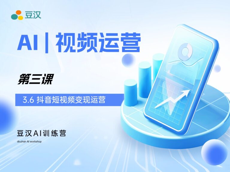 3.6-抖音电商变现运营