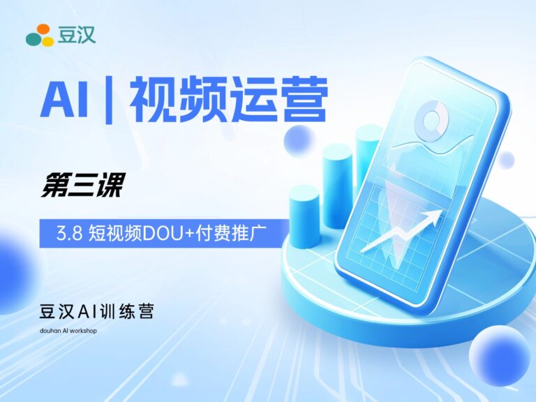 3.8-短视频的DOU+付费推广