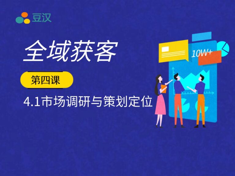 4.1-市场调研与策划定位