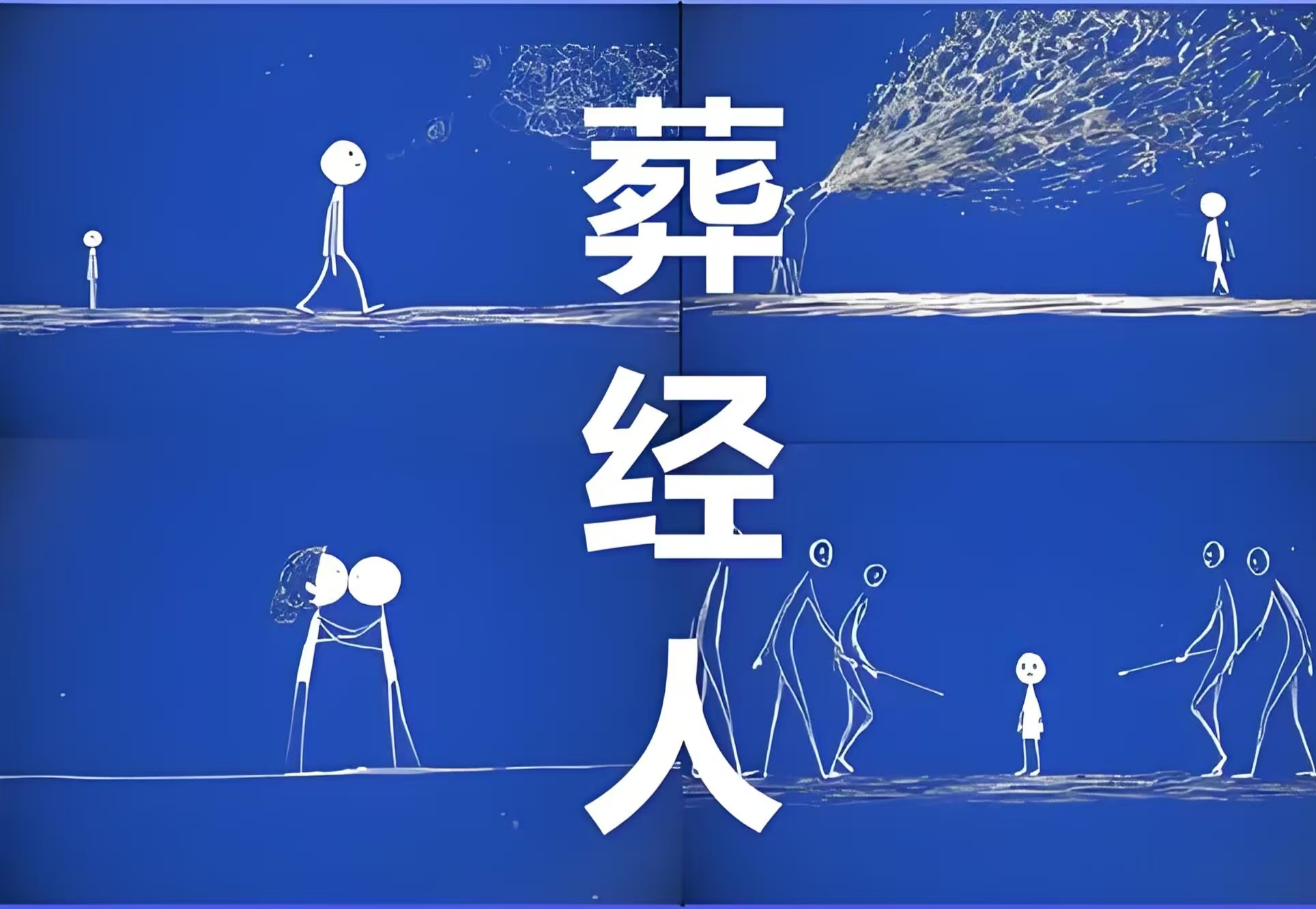 葬经人爆款视频